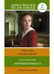 Уильям Уилки Коллинз - Мертвая комната. Уровень 2 / The Dead Secret