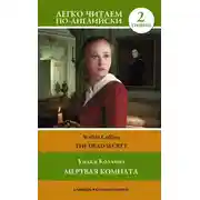 Постер книги Мертвая комната. Уровень 2 / The Dead Secret
