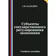 Постер книги Субъекты государственного регулирования экономики