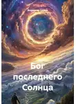 Владимир Сачков - Бог последнего Солнца