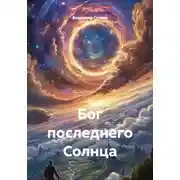 Постер книги Бог последнего Солнца