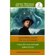 Постер книги Зов Ктулху / The Call of Cthulhu. Уровень 2