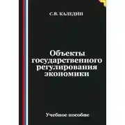 Постер книги Объекты государственного регулирования экономики
