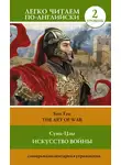 Сунь-Цзы - Искусство войны. Уровень 2 / The Art of War