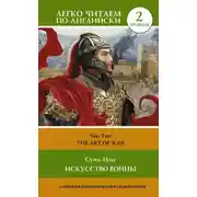 Постер книги Искусство войны. Уровень 2 / The Art of War
