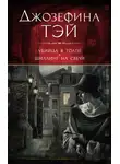Джозефина Тэй - Убийца в толпе, или Человек из очереди. Шиллинг на свечи