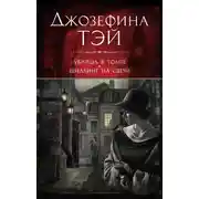 Постер книги Убийца в толпе, или Человек из очереди. Шиллинг на свечи