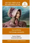 Гюстав Флобер - Госпожа Бовари. Уровень 1 / Madame Bovary
