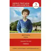 Постер книги Эмма. Уровень 3 / Emma