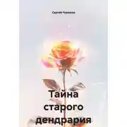 Постер книги Тайна старого дендрария