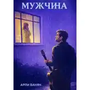 Постер книги Мужчина