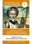 Мигель де Сервантес Сааведра - Хитроумный идальго Дон Кихот Ламанчский. Уровень 1 / Don Quijote de la Mancha