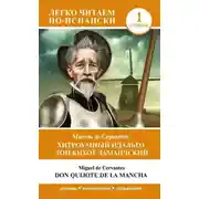 Постер книги Хитроумный идальго Дон Кихот Ламанчский. Уровень 1 / Don Quijote de la Mancha
