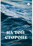 Марина Закс - На той стороне