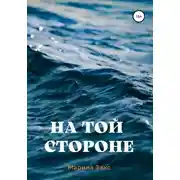 Постер книги На той стороне