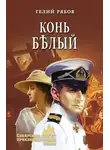 Гелий Рябов - Конь бѣлый