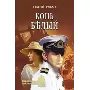 Постер книги Конь бѣлый