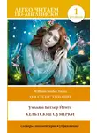Уильям Йейтс - Кельтские сумерки. Уровень 1 / The Celtic Twilight
