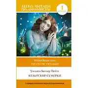 Постер книги Кельтские сумерки. Уровень 1 / The Celtic Twilight