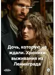 Миа Сольве - Дочь, которую не ждали. Хроники выживания из Ленинграда