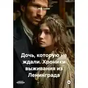 Постер книги Дочь, которую не ждали. Хроники выживания из Ленинграда