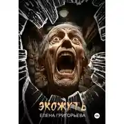 Постер книги Экожуть