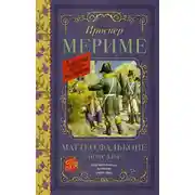 Постер книги Маттео Фальконе. Новеллы