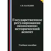 Постер книги Государственное регулирование экономики: исторический аспект
