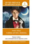 Морис Леблан - Тайны Арсена Люпена. Уровень 1 / Les Confi dences d’Arsène Lupin
