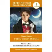 Постер книги Тайны Арсена Люпена. Уровень 1 / Les Confi dences d’Arsène Lupin