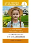 Люси Мод Монтгомери - Энн из Зеленых Крыш. Уровень 1 / Anne of Green Gables