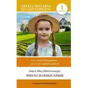 Постер книги Энн из Зеленых Крыш. Уровень 1 / Anne of Green Gables