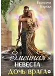 Екатерина Кариди - Змеиная невеста. Дочь врага