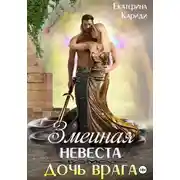 Постер книги Змеиная невеста. Дочь врага
