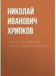 Николай Хрипков - Память о Великой Отечественной войне
