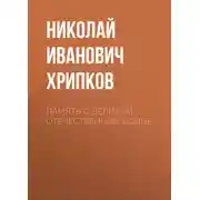 Постер книги Память о Великой Отечественной войне