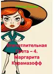 Леонид Карпов - Впечатлительная Грета – 4. Маргарита Карамазофф