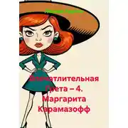 Постер книги Впечатлительная Грета – 4. Маргарита Карамазофф