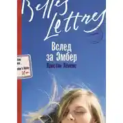 Постер книги Вслед за Эмбер