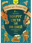 Жюль Верн - Вокруг света за 80 дней: адаптированный текст + задания. Уровень А1