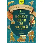 Постер книги Вокруг света за 80 дней: адаптированный текст + задания. Уровень А1