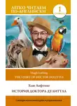 Хью Лофтинг - The Story of Doctor Dolittle / История Доктора Дулиттла. Уровень 1