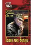 Олег Рябов - Позови меня, Ветлуга