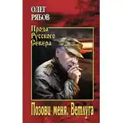 Постер книги Позови меня, Ветлуга
