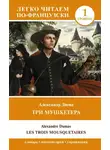 Александр Дюма - Les Trois Mousquetaires. Уровень 1 / Три мушкетера