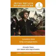 Постер книги Les Trois Mousquetaires. Уровень 1 / Три мушкетера
