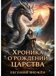 Евгений Фюжен - Хроника о рождении царства