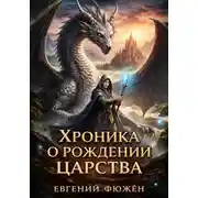 Постер книги Хроника о рождении царства