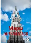 Марина Закс - Марш энтузиастов