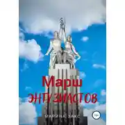 Постер книги Марш энтузиастов